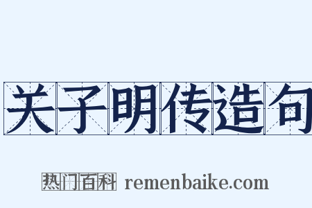 关子明传造句是什么意思的图片